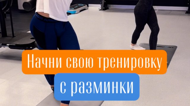Начни свою тренировку с разминки