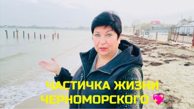 06.11.25 Черноморское. Выпечка, закусочная! ЖК Бухта Счастливая