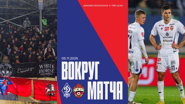 Вокруг матча | Динамо Махачкала – ПФК ЦСКА