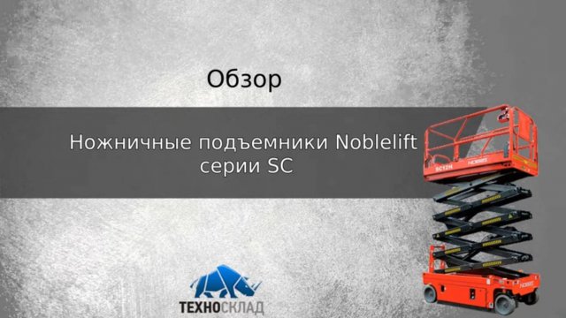 Обзор: Самоходный ножничный подъемник серии SC