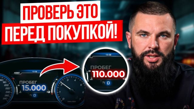 Рабочий способ узнать реальный ПРОБЕГ автомобиля / Выявляем скрученый и смотаный пробег за 5 минут!