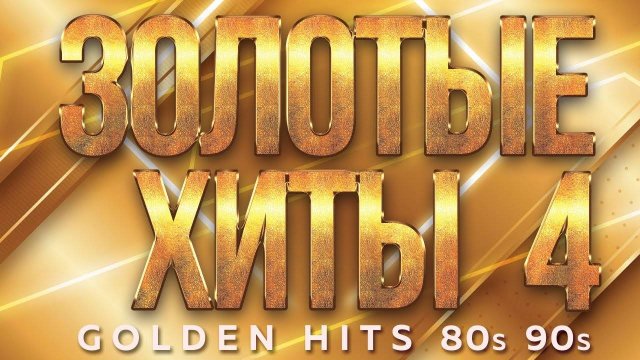ЗОЛОТЫЕ ХИТЫ 80-х 90-х ✮ САУНДТРЕК НАШЕЙ ЖИЗНИ ✬ ЗОЛОТЫЕ ПЕСНИ ДЛЯ ТЕХ КТО ПОМНИТ ✬ 4 ✬
