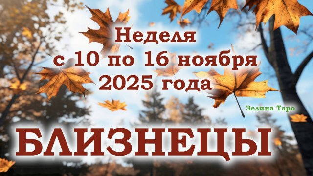 БЛИЗНЕЦЫ | ТАРО прогноз на неделю с 10 по 16 ноября 2025 года