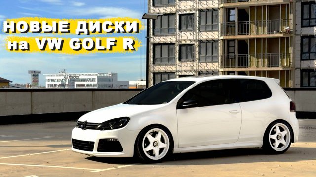 НОВЫЕ КОЛЕСА НА VW GOLF R