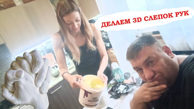 След счастья / Набор для 3Д слепков рук / Видеоинструкция
