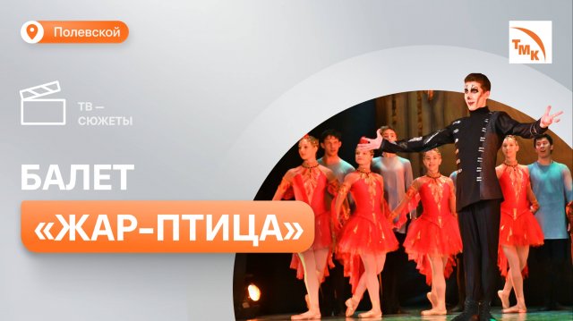 Зрителям Полевского представили новый спектакль