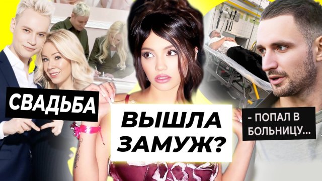 Валя Карнавал вышла замуж? / СВАДЬБА Шамана и Мизулину / Литвин попал в больницу