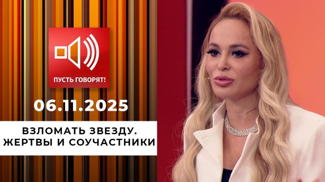 Взломать звезду. Жертвы и соучастники. Пусть говорят. Выпуск от 06.11.2025