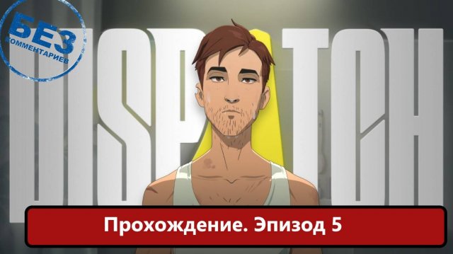 Dispatch Прохождение, Эпизод 5