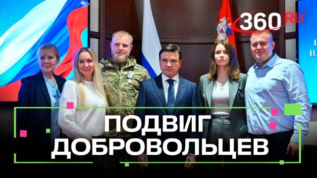 История подвига: в Подмосковье наградили добровольцев БАРСа