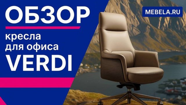 Обзор кресла руководителя Verdi - ДАР МЕБЕЛЬ - Офисная мебель - Мебель для офиса