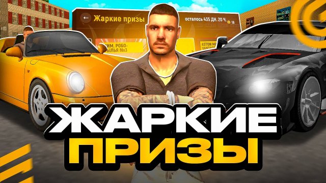 ПОЛУЧИЛ ВСЕ ПРИЗЫ ЖАРКИХ ПРИЗОВ в ГРАНД МОБАЙЛ - ГОСКИ ВСЕХ МАШИН С ИВЕНТА НА GRAND MOBILE