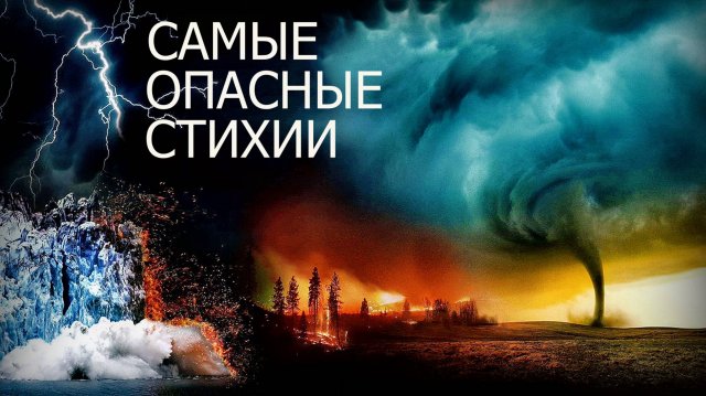 Самые Опасные стихии на планете Земля
