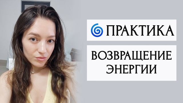 Медитация на возвращение энергии 💫