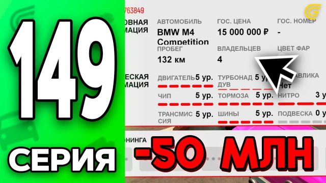 Купил БМВ на 5 СТЕЙДЖЕ😱🔥 Путь Бомжа на ГРАНД МОБАЙЛ 149 - в GRAND MOBILE