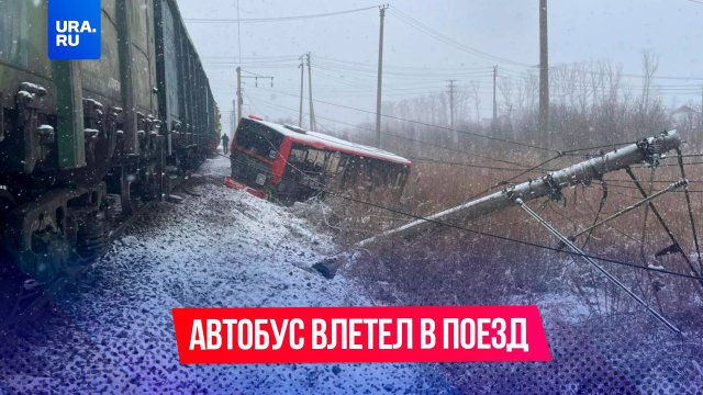 Автобус с людьми влетел в грузовой поезд в Хабаровске