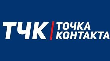 ТОЧКА КОНТАКТА