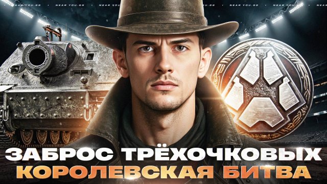 ЗАБРОС ТРЁХОЧКОВЫХ на 1500 УРОНА - STURMTIGER! + КОРОЛЕВСКАЯ БИТВА ТОП-1