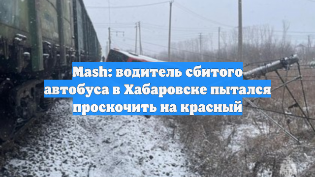 Mash: водитель сбитого автобуса в Хабаровске пытался проскочить на красный