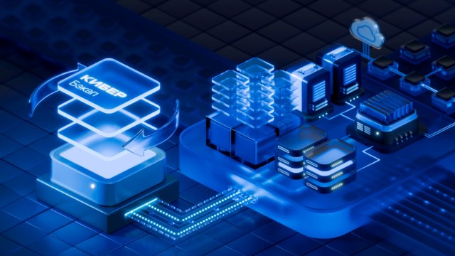 Кибер Бэкап 18 | 30.10.25