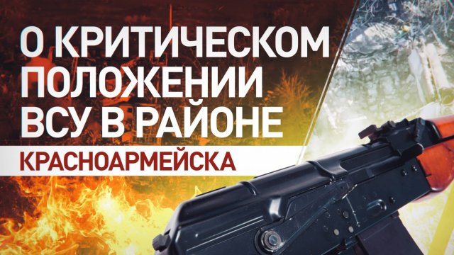ВСУ в котле: российская разведка отрезает пути снабжения украинских боевиков в районе Красноармейска