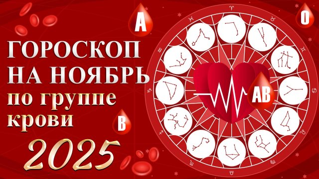 ГОРОСКОП ПО ГРУППЕ КРОВИ Карина Таро в прямом эфире!