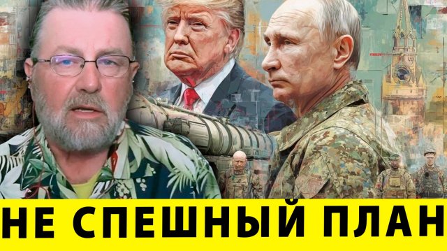 Россия тянет время, но зачем? Это что расчет или слабость? | Ларри Джонсон