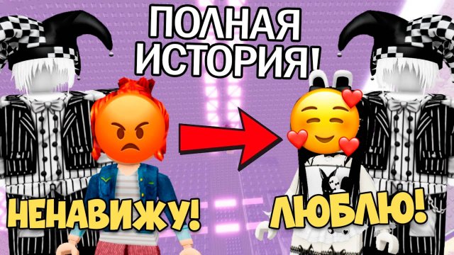 ТЕРПЕТЬ ЕГО НЕ МОГЛА ПОКА НЕ ВЛЮБИЛАСЬ! #роблокс #роблоксистория
