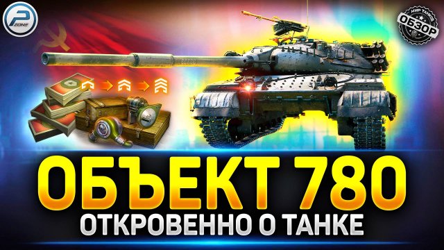 Объект 780 за боны стоит ли брать? ✅ Мир Танков #объект780 #танкзабоны