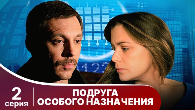 Подруга особого назначения. 2 Серия. Детектив. Смотреть онлайн