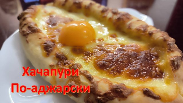 Хачапури по-аджарски. Готовим впервые