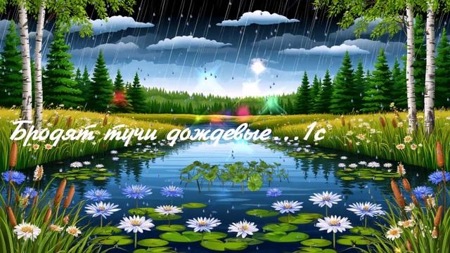 Бродят тучи дождевые...1с ВИДЕО ПЕСНЯ В ДУШУ