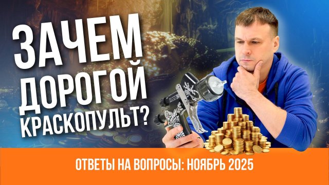 Всё, что вы хотели знать о ПОКРАСКЕ АВТО: ответы на вопросы зрителей. Ноябрь 2025