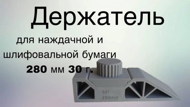 Держатель для наждачной бумаги