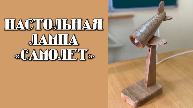 Настольная лампа "Самолёт"