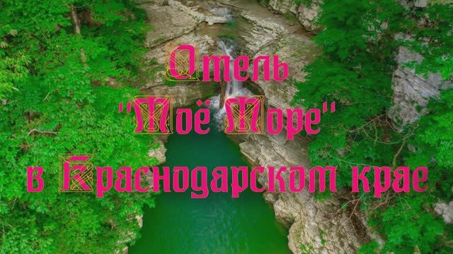 Отель «Моё Море» в Краснодарском крае