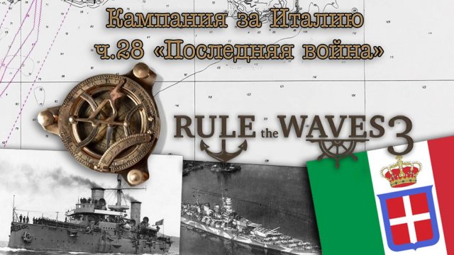 Rule the Waves 3. Кампания за Италию ч.28 "Последняя война"