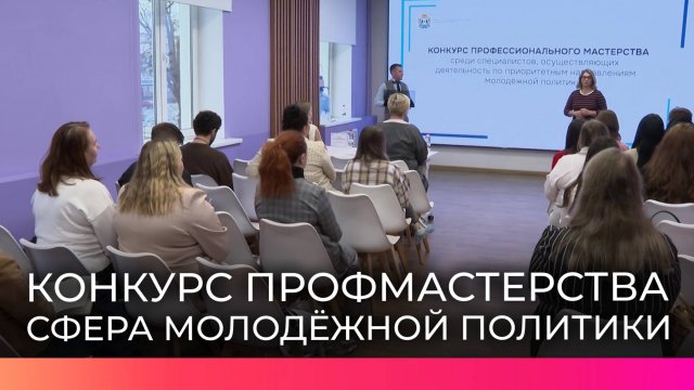 Специалисты сферы молодёжной политики из Новгородской области участвуют в конкурсе профмастерства