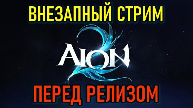 AION 2 (АИОН 2): ВНЕЗАПНЫЙ СТРИМ ПЕРЕД РЕЛИЗОМ НОВОЙ MMORPG
