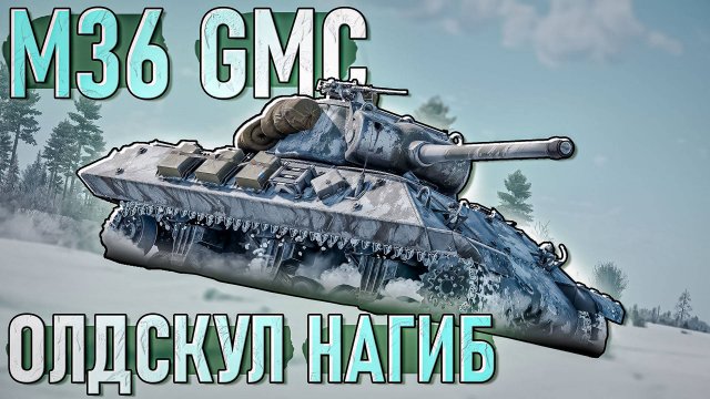 M36 GMC Олдскульный нагиб в War Thunder. Обзор