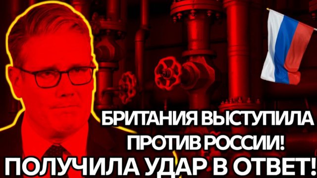 Британия потребовала миллиард от России ответ Путина заставил Запад замолчать!