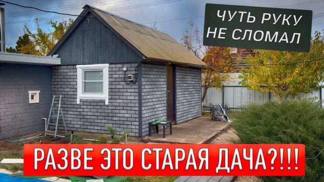 ЧУТЬ НЕ СЛОМАЛ РУКУ НА ДАЧЕ! СТАРАЯ ДАЧА ПРЕОБРАЗИЛАСЬ! ЗАКРЫТИЕ СЕЗОНА!
