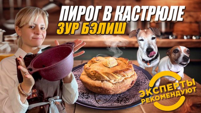 ЗУР БЭЛИШ/ГОТОВИМ ВМЕСТЕ/ВЛОГ