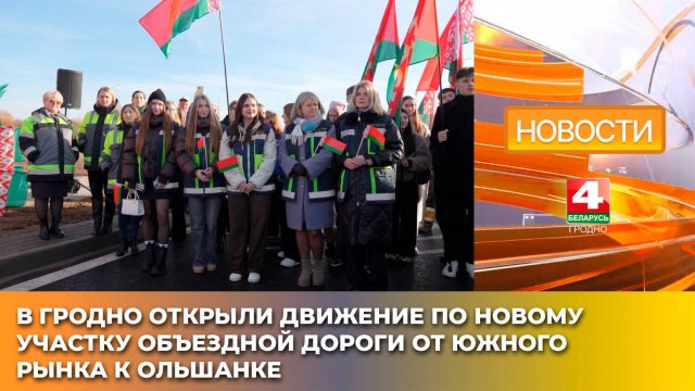 В Гродно открыли движение по новому участку объездной дороги от Южного рынка к Ольшанке