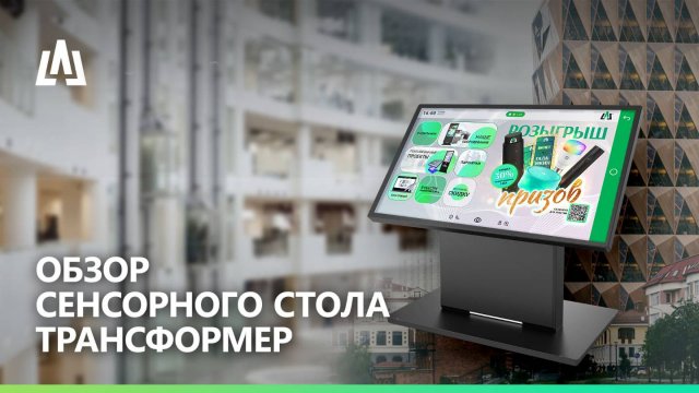 Обзор сенсорного стола ТРАНСФОРМЕР