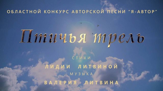 Птичья трель