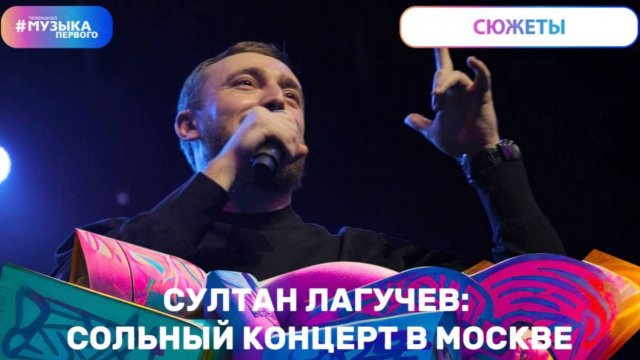 Султан Лагучев | сольный концерт в Москве