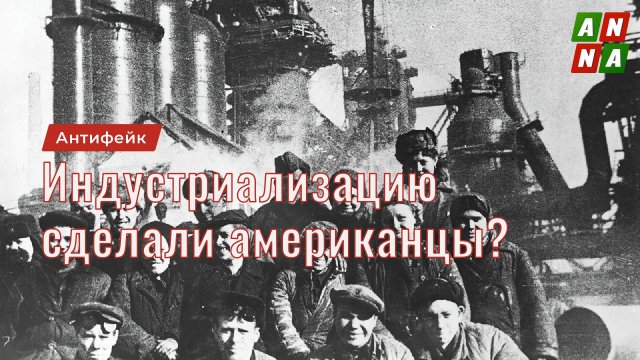 Сталинскую индустриализацию сделали американцы?