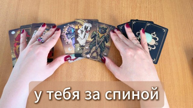 ТАРО РАСКЛАД Что происходит у тебя за спиной? Гадание на картах Таро онлайн