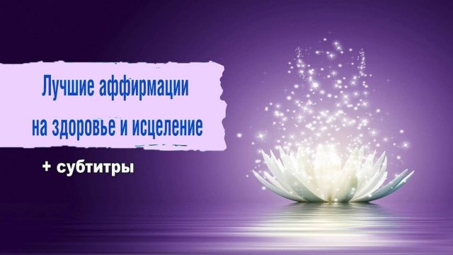 Аффирмация для УКРЕПЛЕНИЯ ЗДОРОВЬЯ